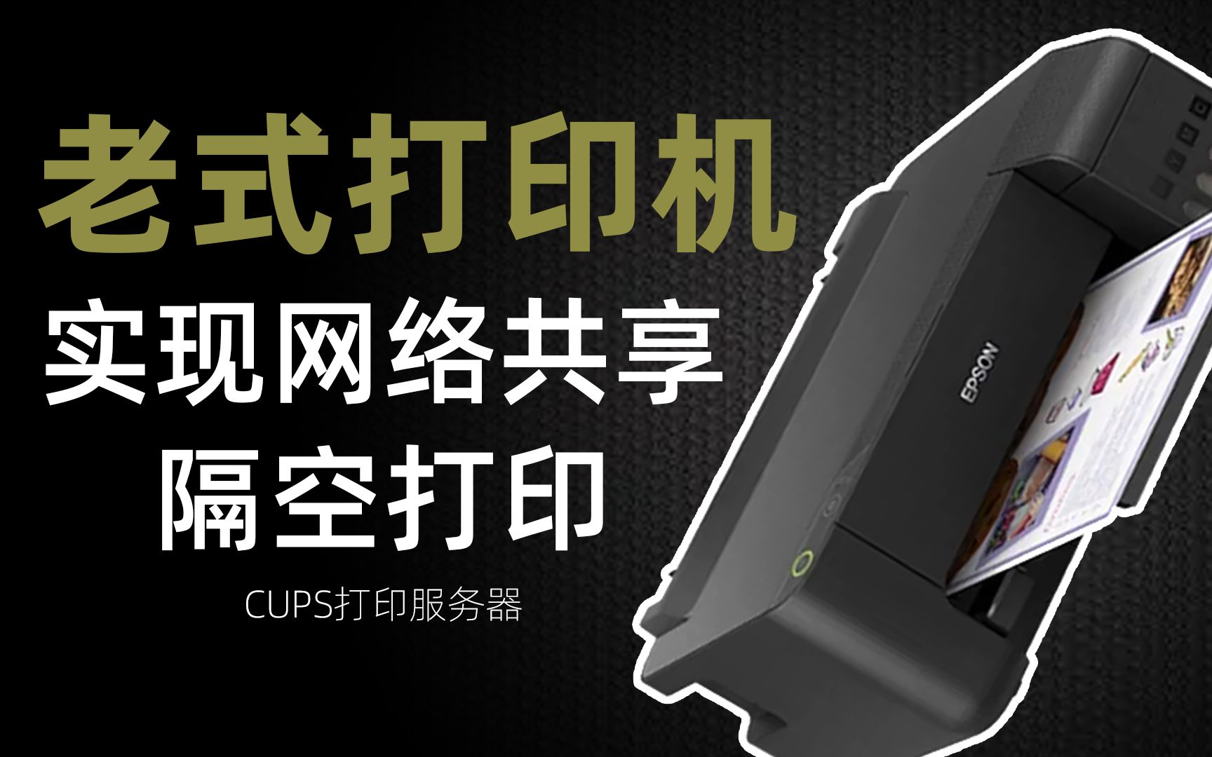 docker快速部署CUPS，实现局域网内老式打印机共享，唤醒打印机第二春