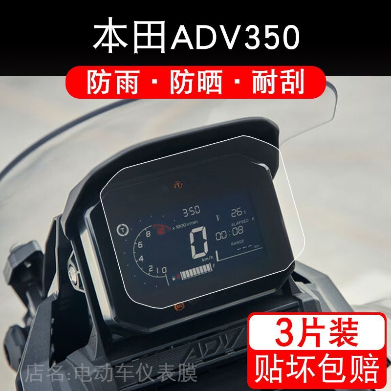 本田ADV350/160专用TPU仪表保护膜，让你的冒险之旅更安心！