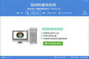 聪明狗一键重装系统3.1.9
