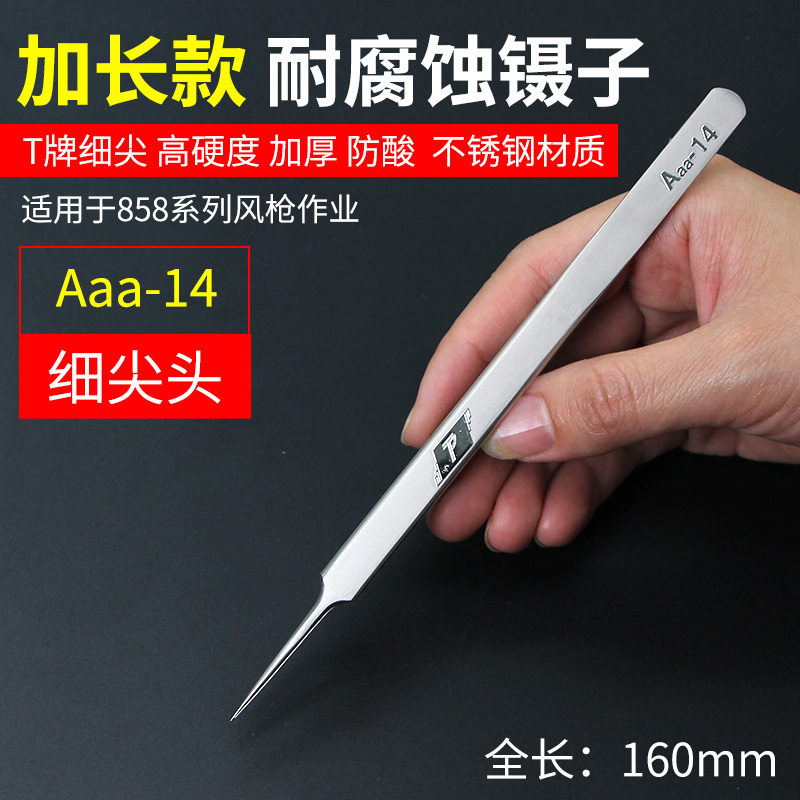 T牌Aaa-14/Aaa-12磨砂精密加长加硬镊子：专业级工具，让你的操作更精准！