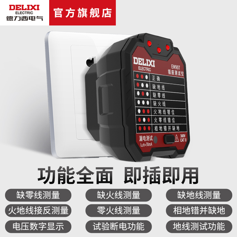 德力西插座检测器：智能数显电源验电器，精准测电，守护家庭安全！