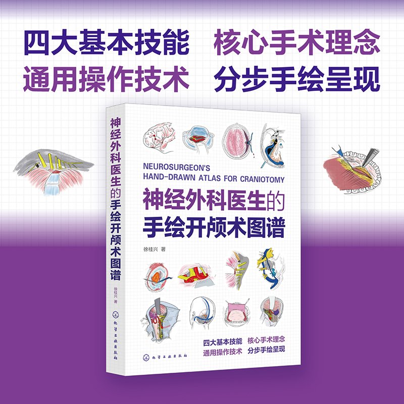 神经外科医生的手绘开颅术图谱：高难度解剖与技术要点全解析