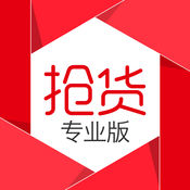 抢货专业版3.0.6