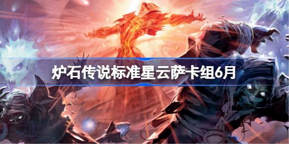 炉石传说标准星云萨卡组怎么搭配 炉石传说标准星云萨代码分享6月