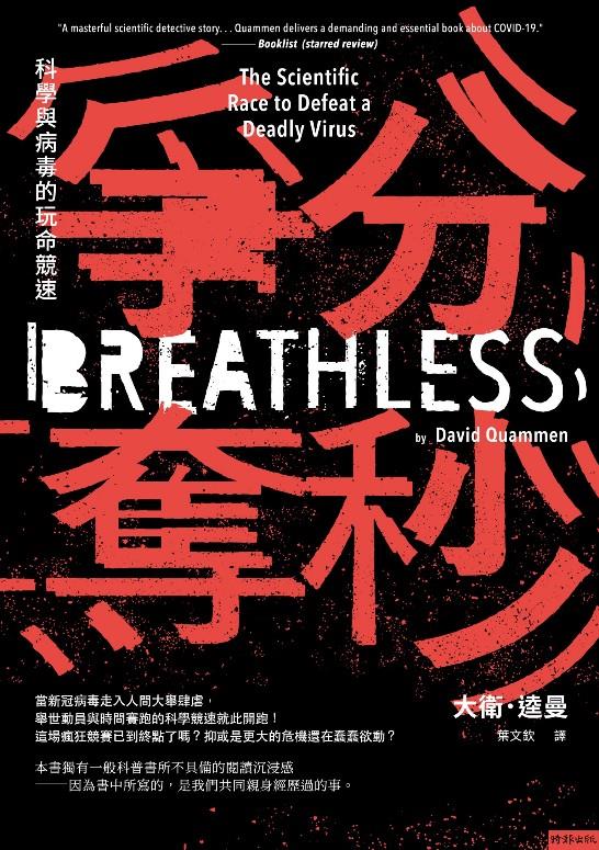 爭分奪秒：科學與病毒的玩命競速