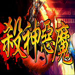 韩版杀神恶魔手机版