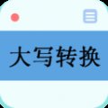 大写日期转换器