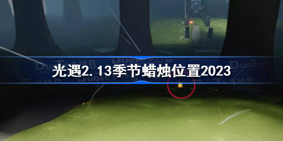 光遇2月13日季节蜡烛在哪 光遇2.13季节蜡烛位置2023