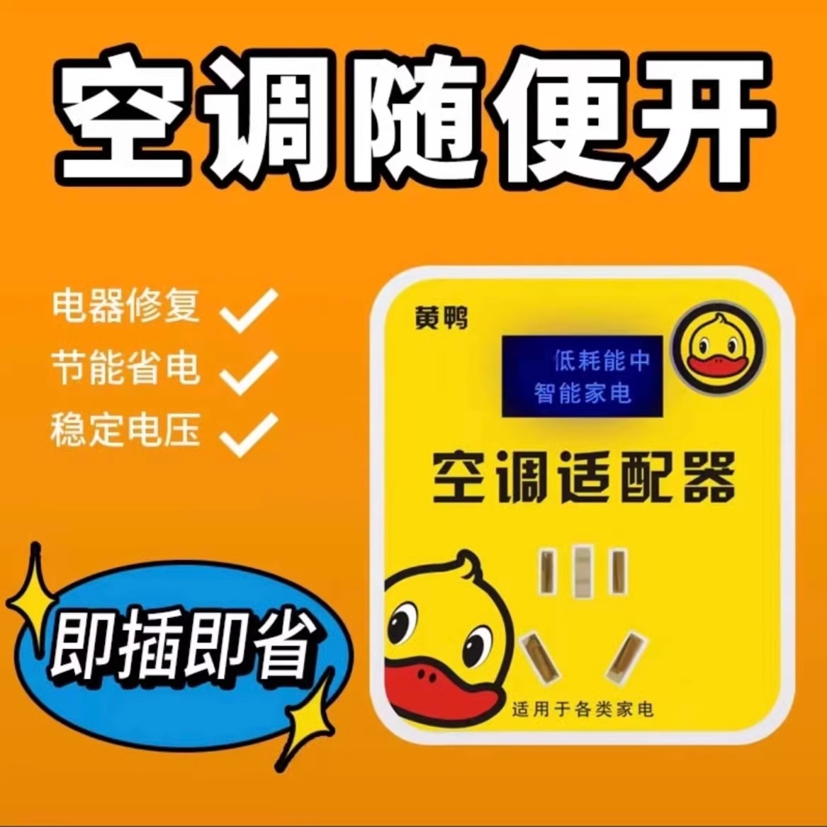 智能省电王：小黄鸭空调稳压器，省电神器，用电无忧！