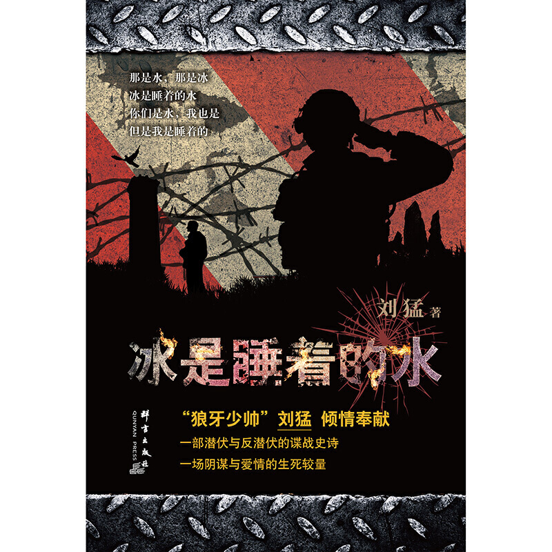 【当当网正版书籍】《冰是睡着的水》刘猛作品修订版，军旅小说的全新体验！