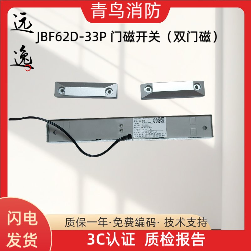 北大青鸟JBF62D-33P防火门磁开关：守护家的安全，从这里开始！️
