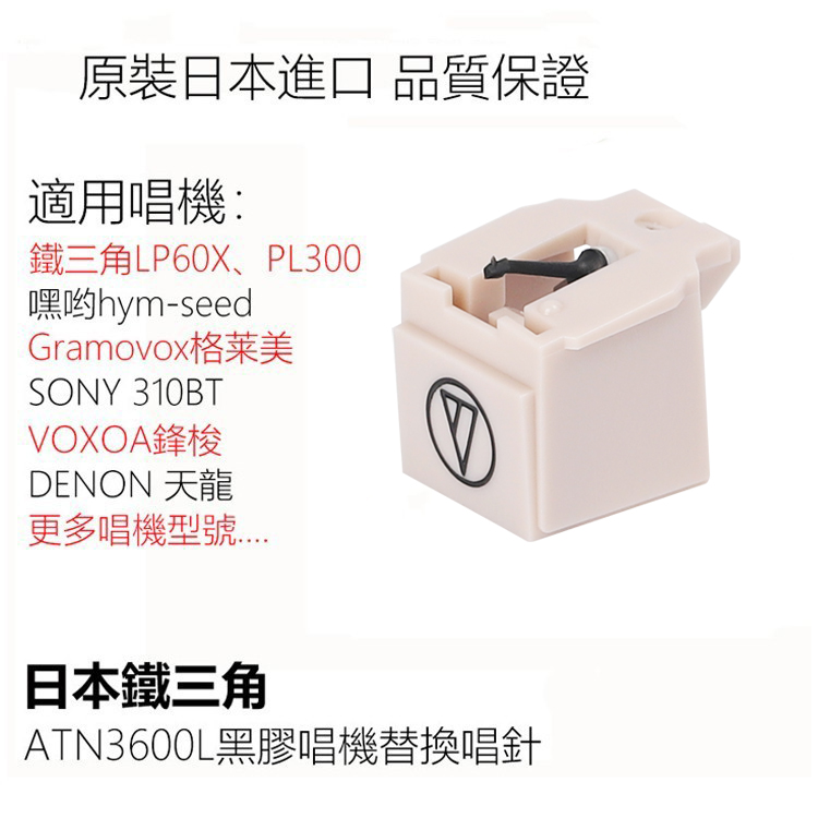 日本AT-3600L MM动磁唱针，LP60 310BT唱头适配攻略，嘿哟，音乐响起！