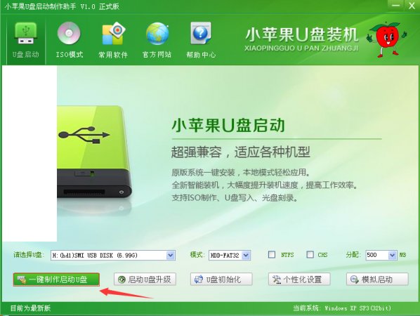 小苹果U盘启动盘制作工具2.0 官方版