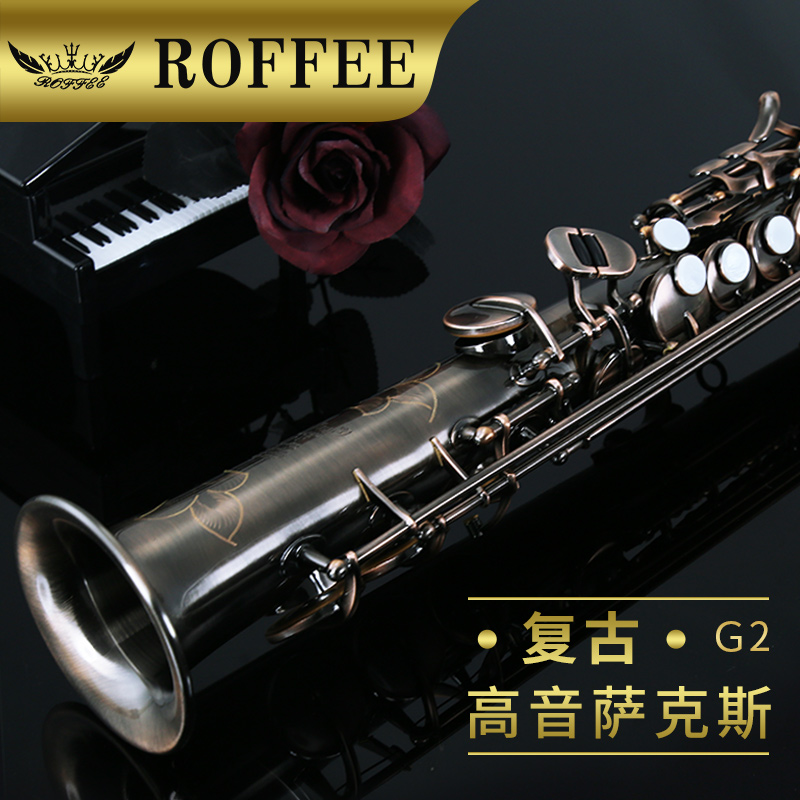 德国ROFFEE罗菲G2直管降B调萨克斯：吹响音乐梦想的号角，你准备好了吗？