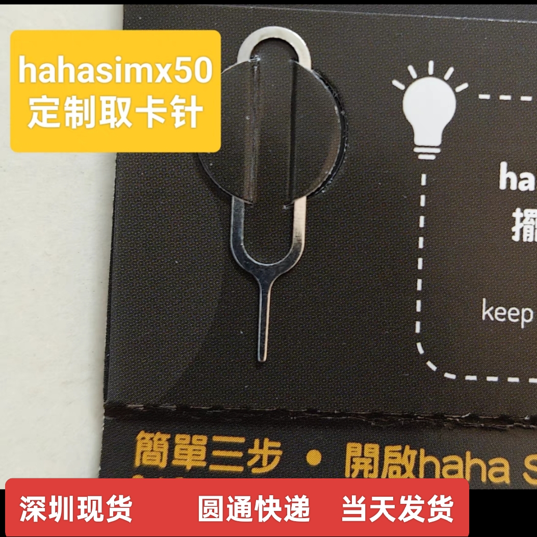 hahasim取卡针全新未拆封现货，解锁手机维修新姿势！