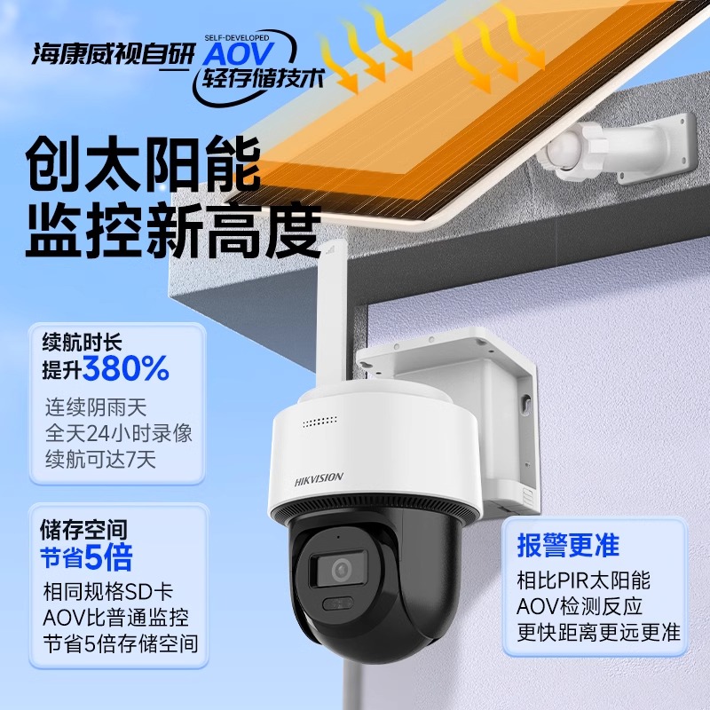 海康威视4G太阳能监控摄像头：户外守护神，无需网络也能看家护院！