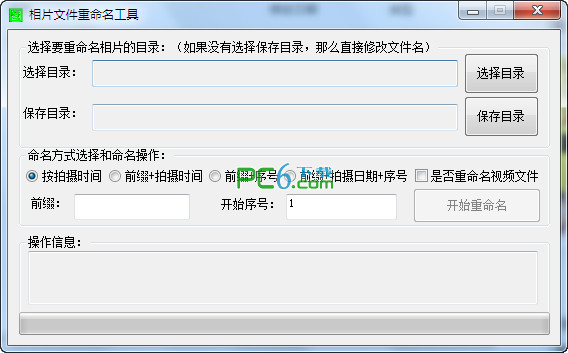 相片文件重命名工具1.01 绿色免费版