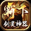 霸下传奇