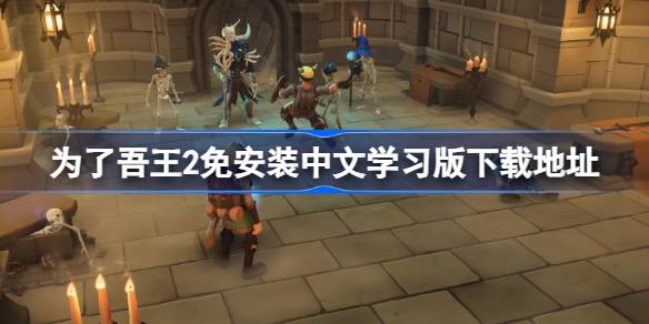 为了吾王2学习版在哪下载 为了吾王2免安装中文学习版下载地址
