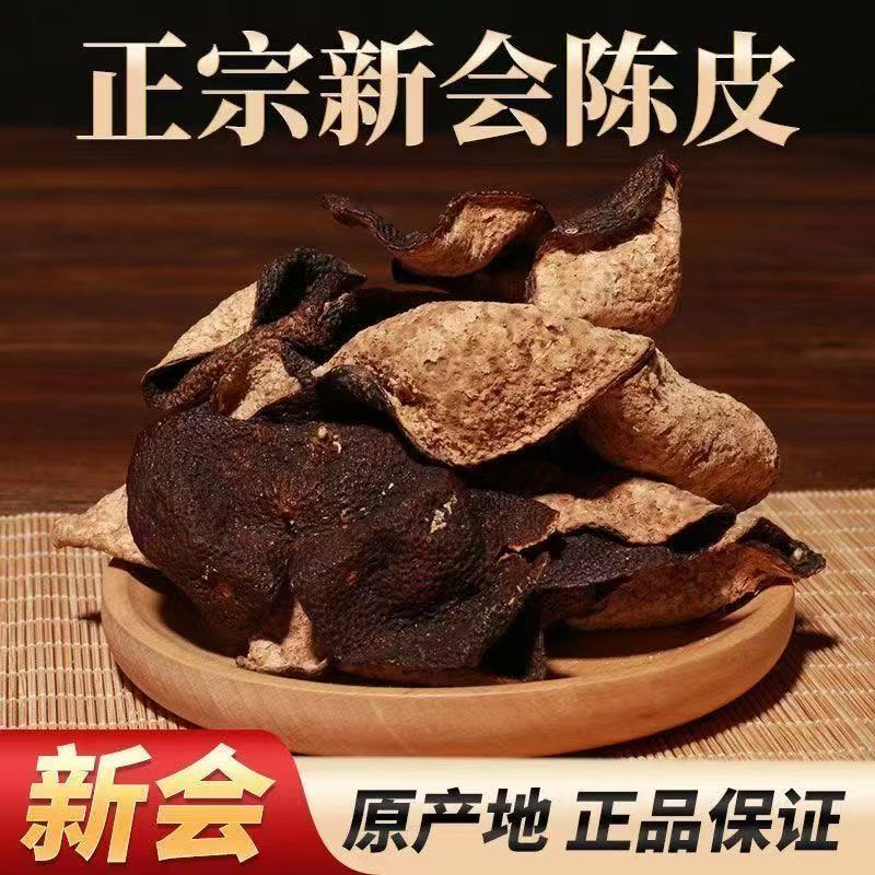 新会老陈皮：500g袋装泡茶水，广东特级柑皮，陈化岁月的味道