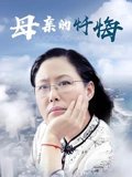 母亲的忏悔
