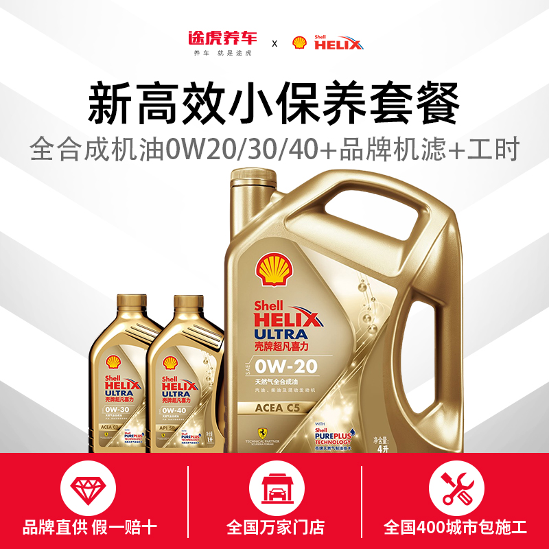 途虎壳牌汽车小保养全合成0W20-30-40，你的爱车动力源泉，如何选择才不会踩雷？