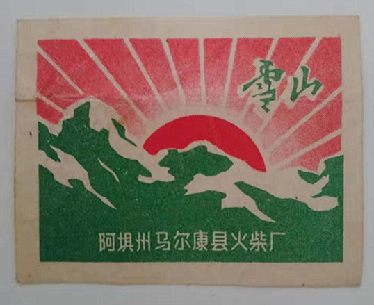 老商标火花马尔康县火柴厂普贴一枚15#袋：收藏界的复古魅力，你了解多少？