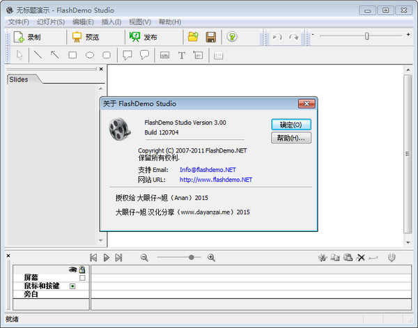 Flash演示制作工具(FlashDemo Studio)v3.0中文版