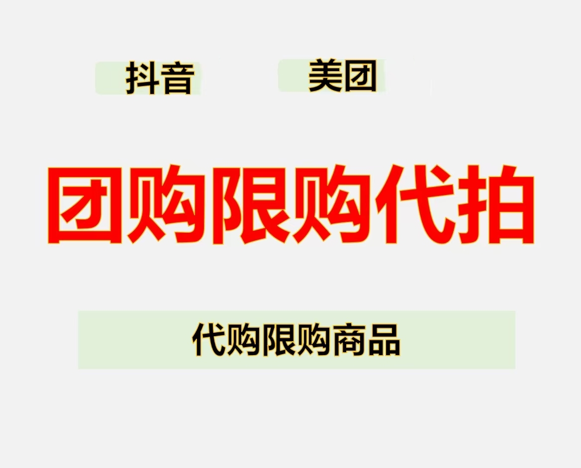 淘宝团购无法下单？绝招来了，轻松解决，拒绝焦虑！