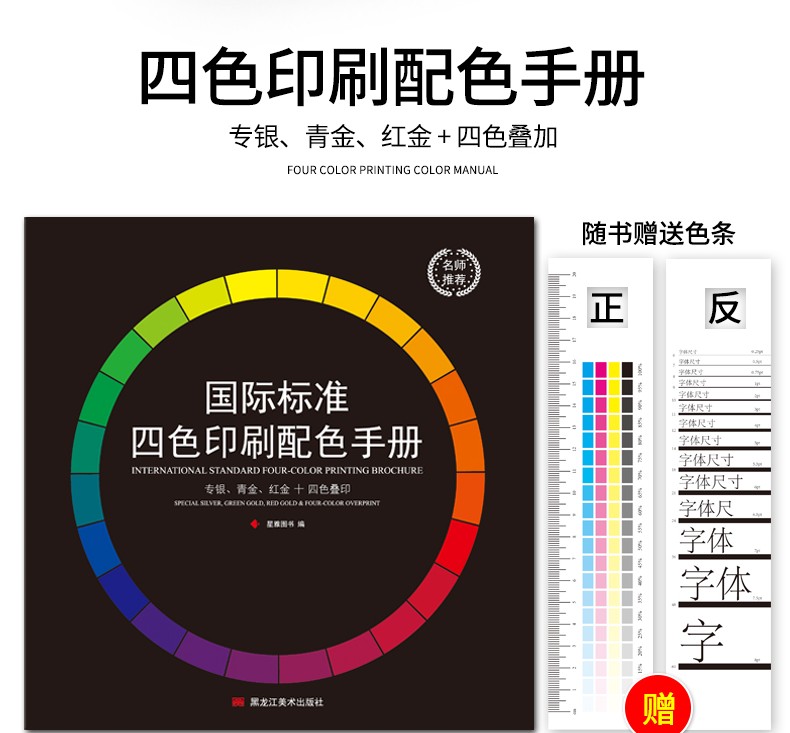 国际标准四色印刷配色手册：掌握色彩的艺术，现货含金银四色叠印指南和中国色