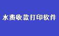 易达水费收据打印软件34.6.8 增强版