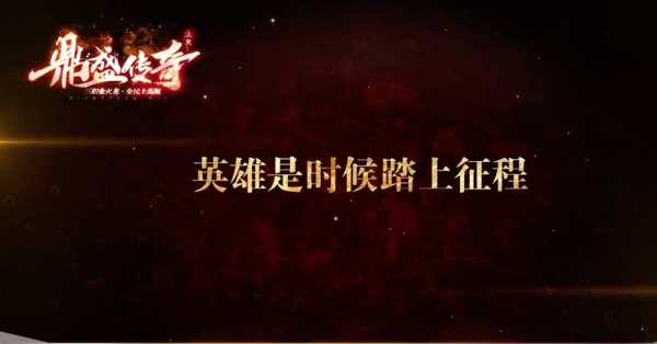 鼎盛传奇三端互通官网版