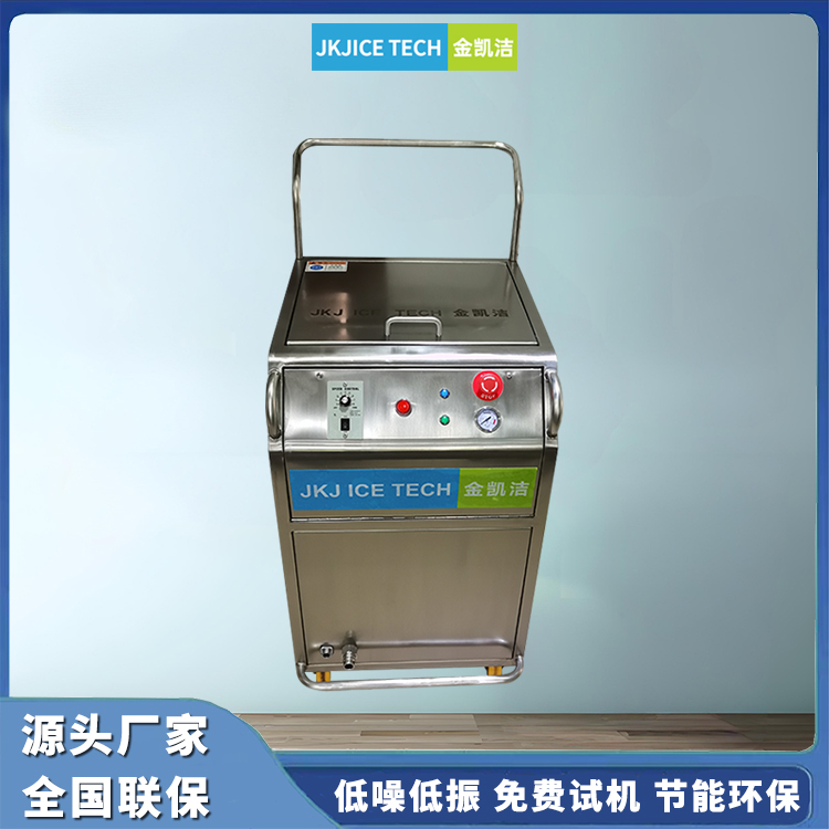工厂直供金凯洁干冰清洗机：高效除胶水，工业级清洗神器！
