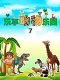 乐享动物乐园 7