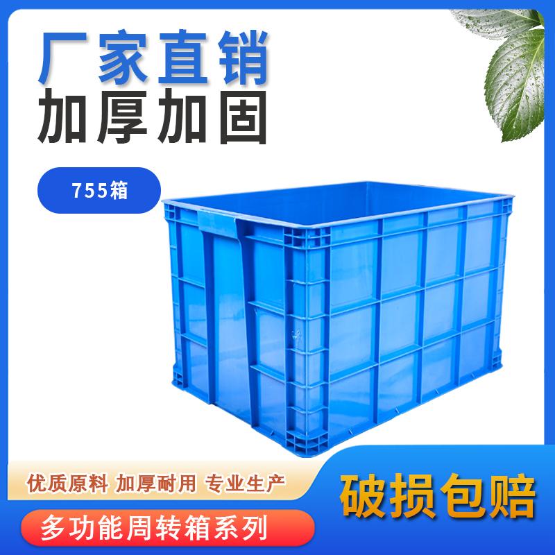 厂家直销755加厚加大塑料周转箱，仓储整理神器，轻松搞定大件物品！