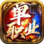 超高爆率单职业传奇