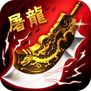 屠龙传说传奇