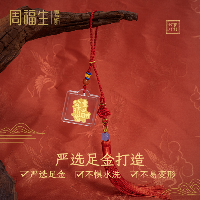 周福生黄金车挂女足金公主请发财挂饰包挂编织流苏送女友生日礼物，让你的爱意随风飘扬✨