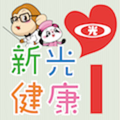 新光i健康