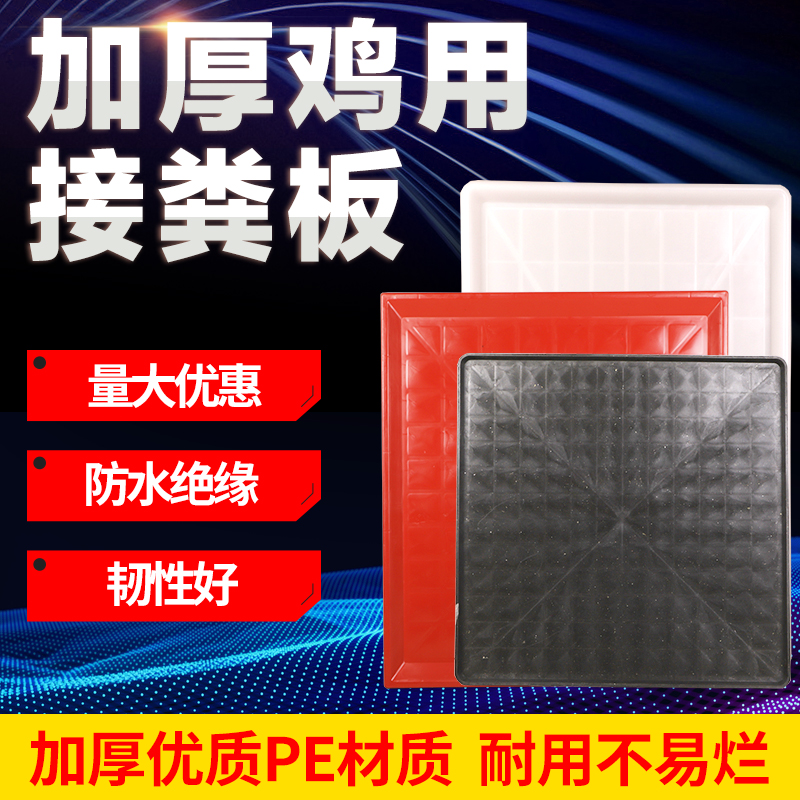 鸡用漏粪板 vs 禽用加厚塑料接粪板：养殖神器大比拼，谁才是你的最佳拍档？