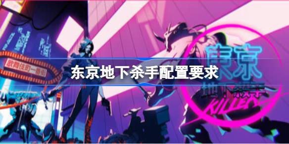 东京地下杀手配置要求 东京地下杀手配置要求一览