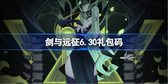 剑与远征6.30礼包码2025 剑与远征6月30日兑换码最新