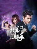 校花的贴身高手3