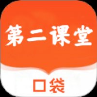 pu口袋第二课堂