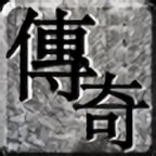 176天道传奇复古微变三职业第三季