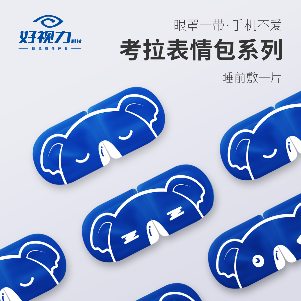好视力考拉蒸汽眼罩：告别眼疲劳，轻松入眠的必备神器！