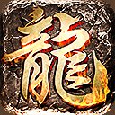 复古传神蚩尤之心