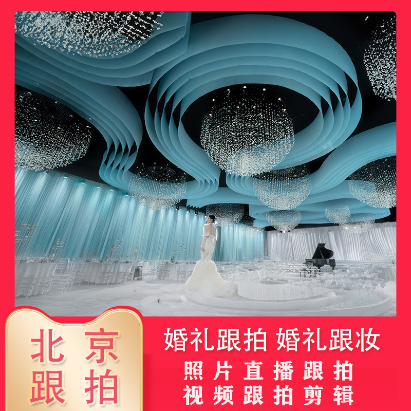 北京婚礼跟拍全攻略：摄影摄像化妆师上门服务，打造完美婚礼回忆录！