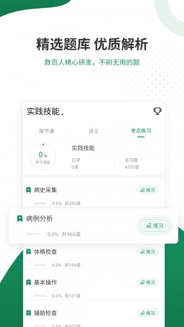 执业医师准题库app手机版 v5.40 安卓版1