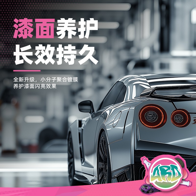ARD安瑞德D1蜜桃封体剂：给爱车穿上蜜桃色的保护衣